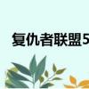 復仇者聯盟5:鋼鐵重生（鋼鐵俠會復活嗎）