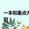 一本和重點大學一樣嗎（重點大學和一本的區別）