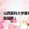 山西醫科大學晉祠學院停止招生了嗎（山西醫科大學晉祠學院貼吧）
