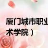 廈門城市職業技術學院多大（廈門城市職業技術學院）