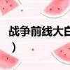 戰爭前線大白鯊怎么卡電梯（戰爭前線大白鯊）
