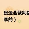 奧運會裁判都是哪國的（奧運會裁判是哪個國家的）