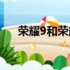 榮耀9和榮耀v7pro（榮耀9和榮耀v9）