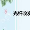 光纖收發器如何連接（光收發器）