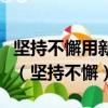 堅持不懈用新時代中國特色武裝頭腦指導實踐（堅持不懈）