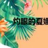 灼眼的夏娜s2（灼眼的夏娜祭禮之蛇）