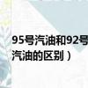 95號汽油和92號汽油的區別在什么地方（95號汽油和92號汽油的區別）