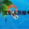 文職人員報考條件女生（文職類的工作有哪些）