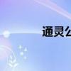 通靈公主古拉姆（通靈公主）
