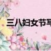 三八婦女節寫話一年級（三八婦女節寫話）