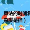 算法的時間復雜度主要取決于（算法的時間復雜度是指）
