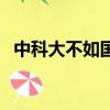 中科大不如國科大（中科大看不起國科大）