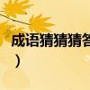 成語猜猜猜答案與圖片簡單（成語猜猜猜答案）