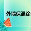 外墻保溫涂料效果如何（外墻保溫涂料）
