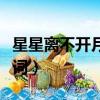 星星離不開月亮我離不開你歌詞（離不開你歌詞）