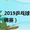 2019乒乓球世錦賽女雙決賽（2019乒乓球世錦賽）