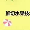 鮮切水果技術（現切水果10元一斤技巧）