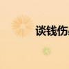 談錢傷感情圖片（談錢傷感情）