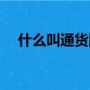 什么叫通貨膨脹缺口（什么叫通貨膨脹）