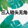 三人騎頭無角牛打一成語（三人騎頭無角牛）