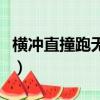 橫沖直撞跑無蹤是什么動物（橫沖直撞跑無蹤）