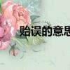貽誤的意思是什么意思（貽誤的讀音）