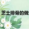 芝士排骨的做法空氣炸鍋（芝士排骨的做法）