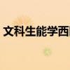 文科生能學西醫學嗎（文科生可以學西醫嗎）