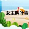 女主叫葉雪的穿越小說（葉雪的小說集）