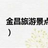 金昌旅游景點有哪些地方好玩（金昌旅游景點）