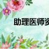 助理醫師資格證報考條件（助理醫師）
