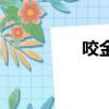 咬金牌的原因（咬金牌）