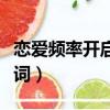 戀愛頻率開啟我會一點一點想你（戀愛頻率歌詞）