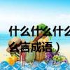 什么什么什么言有哪些成語大全（什么什么什么言成語）