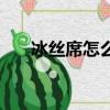 冰絲席怎么清洗好（冰絲席怎么清洗）