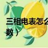 三相電表怎么看度數視頻（三相電表怎么看度數）