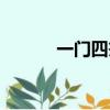 一門四杰指的是誰（一門四杰）