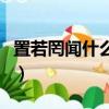 置若罔聞什么意思怎么讀（置若罔聞什么意思）