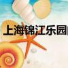 上海錦江樂園門票團購（上海錦江樂園門票）