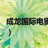 成龍國際電影周沒有劉德華（成龍國際電影周）