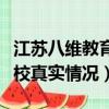江蘇八維教育學校是正規學校嗎（江蘇八維學校真實情況）
