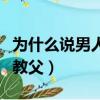 為什么說男人一定要看教父（男人為什么要看教父）