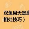 雙魚男天蝎座女孩怎么談戀愛（雙魚男天蝎女相處技巧）