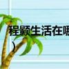 程顥生活在哪個朝代（程顥是哪個朝代的詩人）