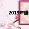 2019年賺錢門路（2019年賺錢項目）
