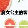 魔女公主的奢侈生活（魔女公主的戀愛游戲）