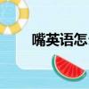嘴英語怎么讀音（英語怎么讀單詞）