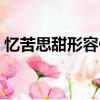 憶苦思甜形容什么生肖（憶苦思甜打一生肖）