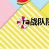ra戰隊隊員介紹（rangers戰隊）