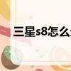 三星s8怎么分屏使用（三星s8怎么分屏）